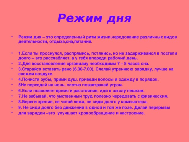 Режим дня