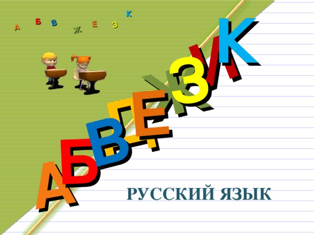 К Д А И Б В Ж Е З А Б В Ж З Е К РУССКИЙ ЯЗЫК