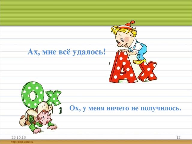 Ах, мне всё удалось!   Ох, у меня ничего не получилось. 26.10.16