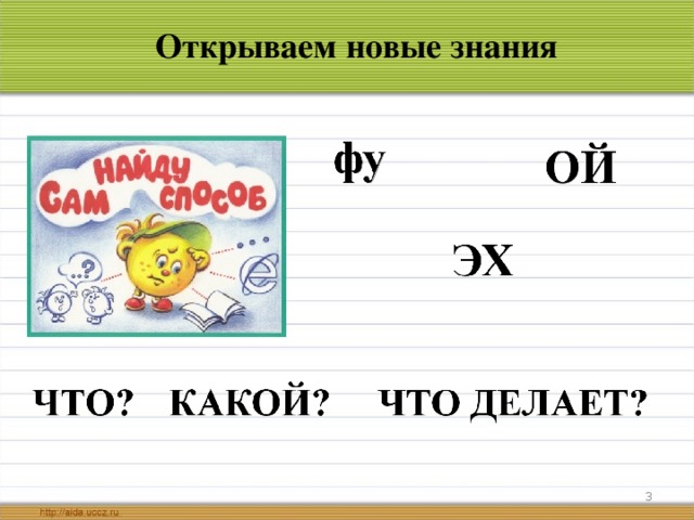 Открываем новые знания