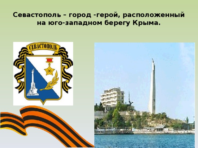 Севастополь – город -герой, расположенный на юго-западном берегу Крыма.