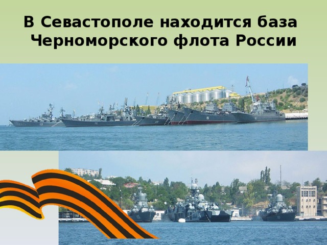 В Севастополе находится база Черноморского флота России