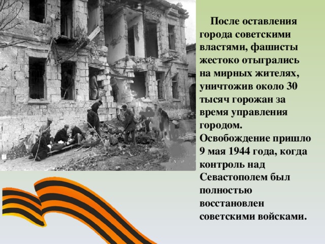 После оставления города советскими властями, фашисты жестоко отыгрались на мирных жителях, уничтожив около 30 тысяч горожан за время управления городом. Освобождение пришло 9 мая 1944 года, когда контроль над Севастополем был полностью восстановлен советскими войсками.