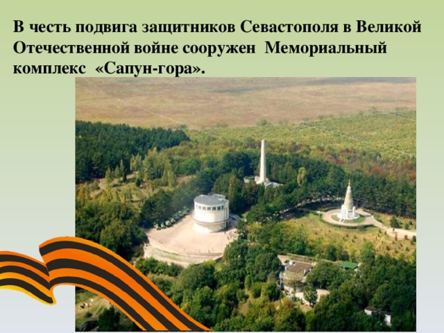 В честь подвига защитников Севастополя в Великой Отечественной войне сооружен Мемориальный комплекс «Сапун-гора».