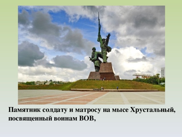 Памятник солдату и матросу на мысе Хрустальный, посвященный воинам ВОВ,