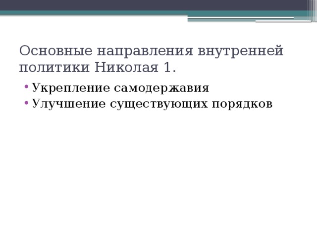 Основные направления внутренней политики Николая 1.