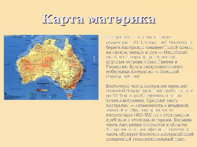 Западные восточные берега материков. Физико географическое положение Австралии. Географические объекты Австралии на карте. Австралия омывается Океанами. Австралия что омывает материк.