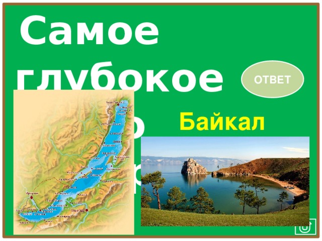 Самое глубокое озеро  в мире. ОТВЕТ Байкал