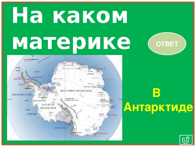 На каком материке нет рек? ОТВЕТ В Антарктиде