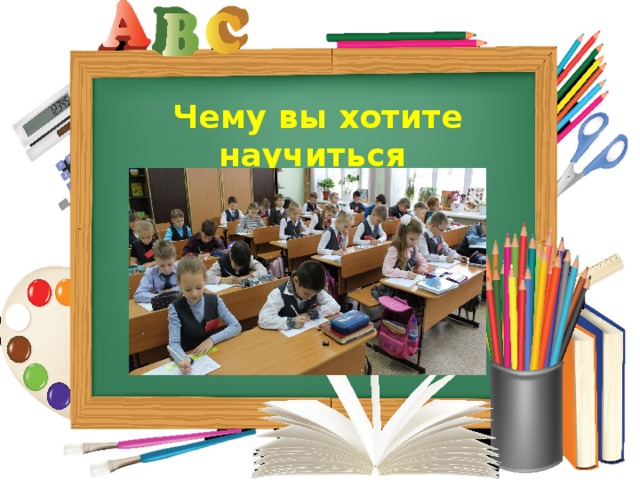 Чему вы хотите научиться за этот год?