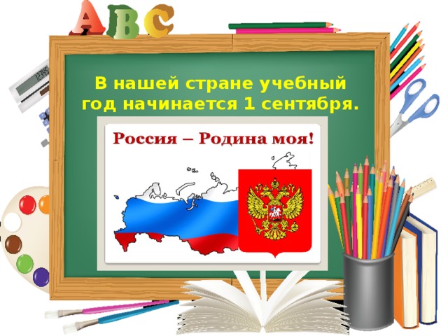 В нашей стране учебный год начинается 1 сентября.