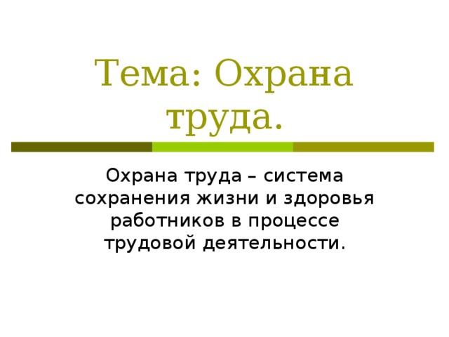 Тема: Охрана труда.