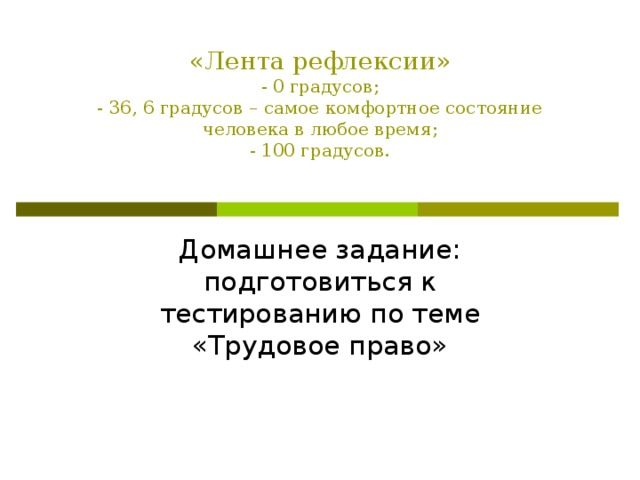 «Лента рефлексии»  - 0 градусов;  - 36, 6 градусов – самое комфортное состояние человека в любое время;  - 100 градусов.