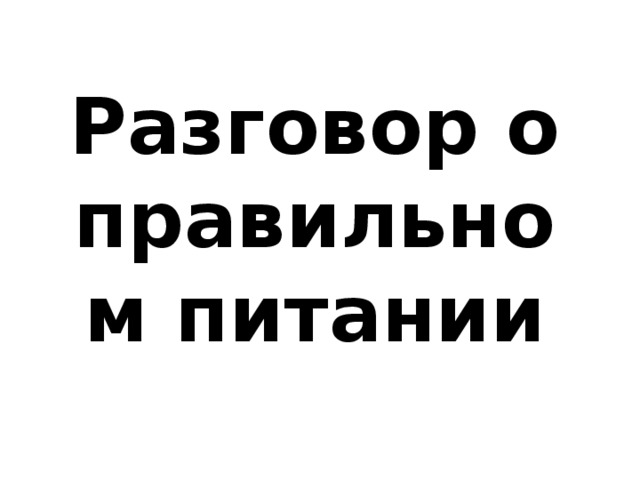 Разговор о правильном питании