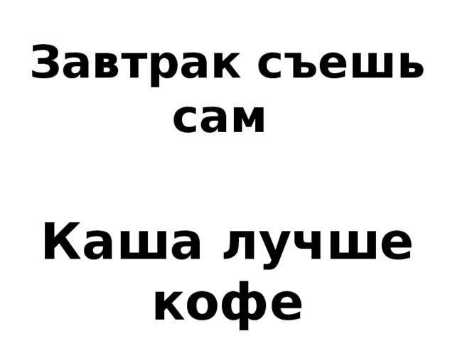 Завтрак съешь сам Каша лучше кофе