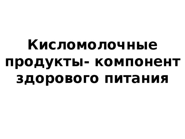 Кисломолочные продукты- компонент здорового питания