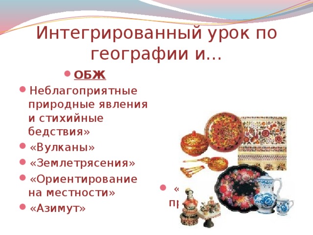 Интегрированный урок по географии и…