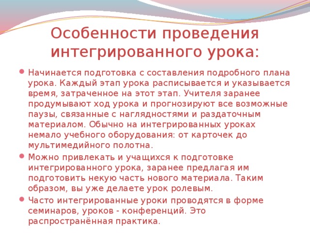 Особенности проведения интегрированного урока: