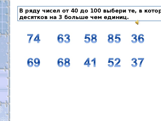 В ряду чисел от 40 до 100 выбери те, в которых число десятков на 3 больше чем единиц.