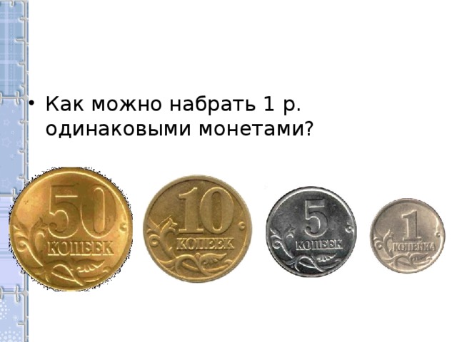 Как можно набрать 1 р. одинаковыми монетами?
