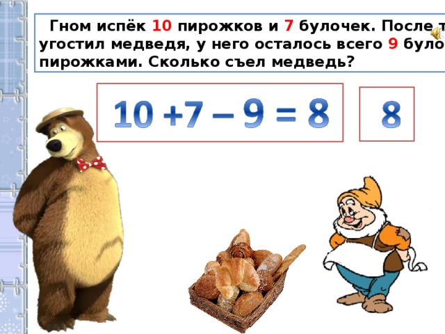 Гном испёк 10 пирожков и 7 булочек. После того как он угостил медведя, у него осталось всего 9 булочек с пирожками. Сколько съел медведь?