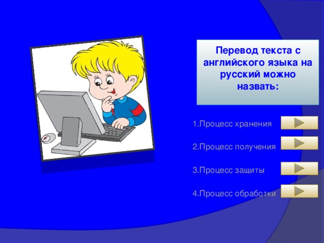 Перевод текста с английского языка на русский можно назвать:   1.Процесс хранения 2.Процесс получения 3.Процесс защиты 4.Процесс обработки