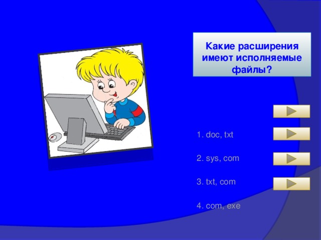 Какие расширения имеют исполняемые файлы? 1. doc, txt 2. sys, com 3. txt, com 4. com, exe