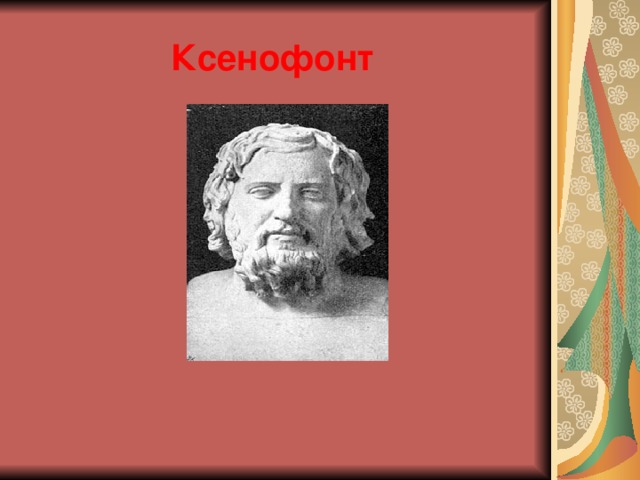 Ксенофонт