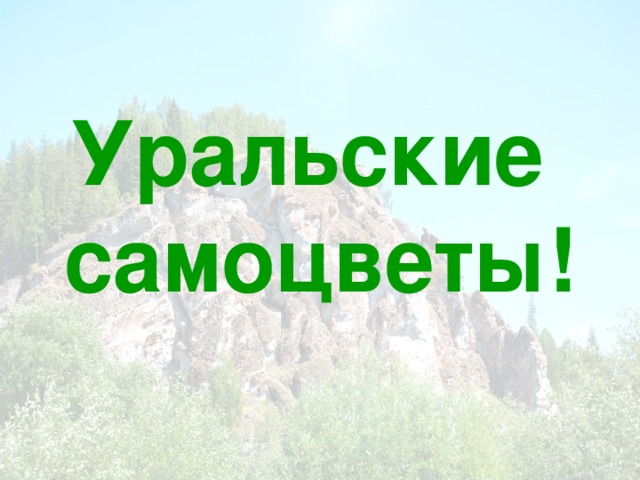 Уральские  самоцветы!