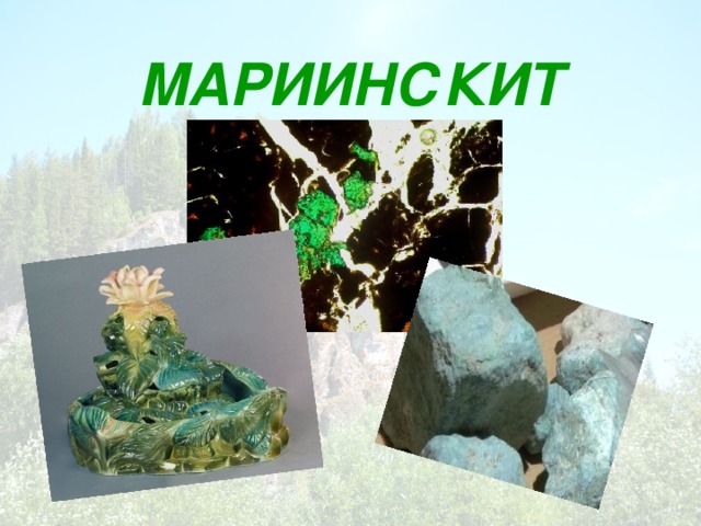 МАРИИНСКИТ