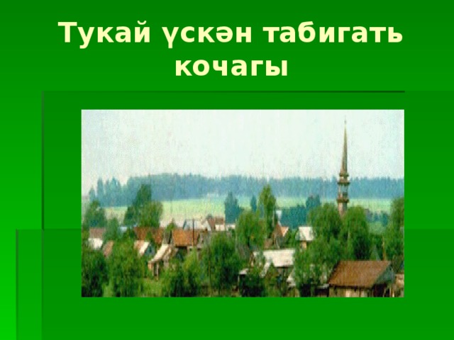 Тукай үскән табигать кочагы