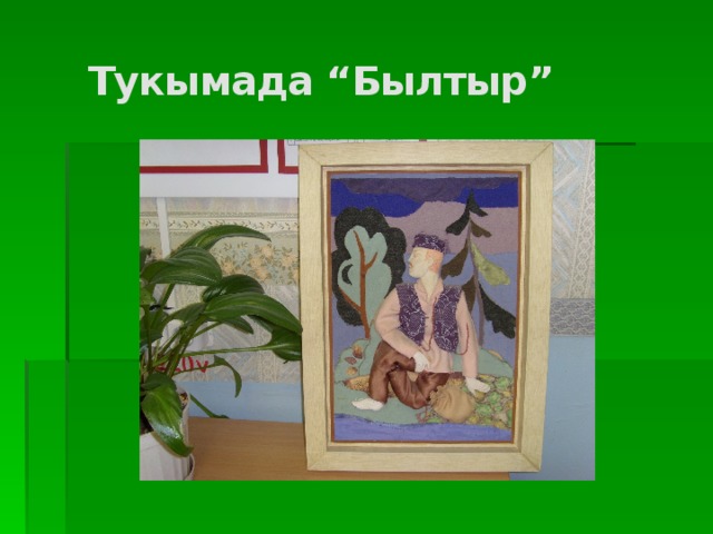 Габдулла тукай презентация 6 класс. Тукай презентация. Су анасы картинка для презентации.