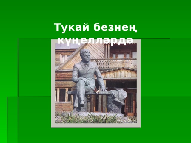 Тукай безнең күңелләрдә