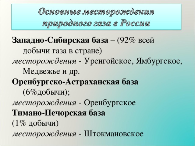 Основные базы. Западно Сибирская газовая база. Западно Сибирская база месторождения газа. Оренбургско Астраханская база. Основные газовые базы.