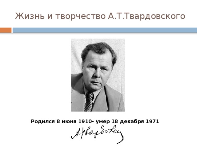 Жизнь и творчество А.Т.Твардовского Родился 8 июня 1910- умер 18 декабря 1971