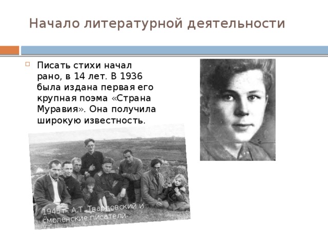 1945 г. А.Т. Твардовский и смоленские писатели Начало литературной деятельности