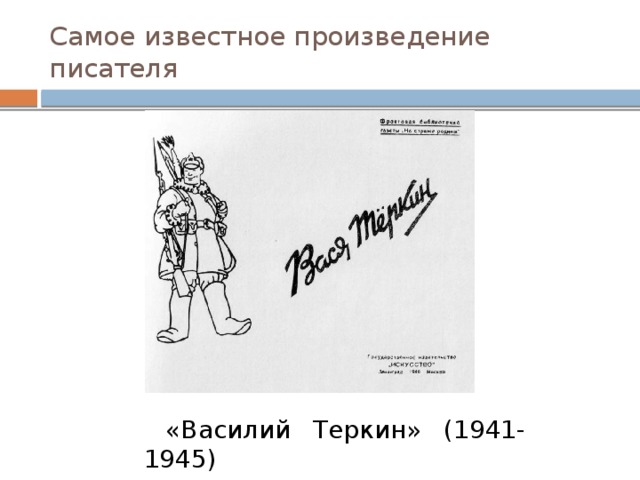 Самое известное произведение писателя  «Василий Теркин» (1941-1945)