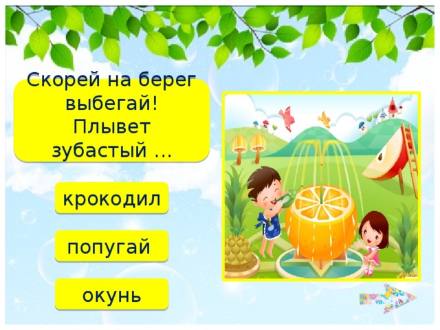 Скорей на берег выбегай!  Плывет зубастый ... крокодил попугай  окунь