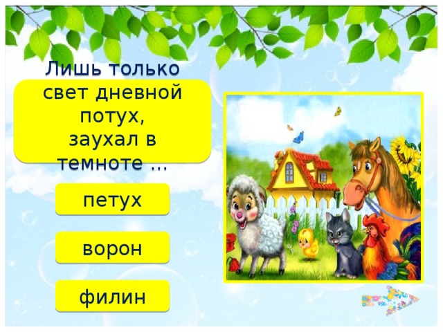 Лишь только свет дневной потух,  заухал в темноте ... петух ворон филин