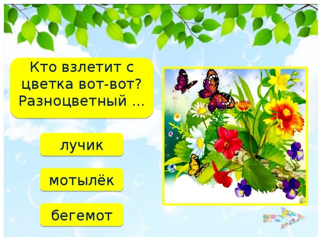 Кто взлетит с цветка вот-вот?  Разноцветный ... лучик мотылёк бегемот