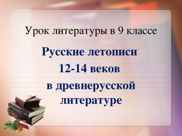 Урок литературы в 9 классе Русские летописи 12-14 веков в древнерусской литературе