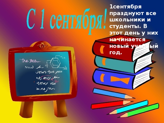 1сентября празднуют все школьники и студенты. В этот день у них начинается новый учебный год.