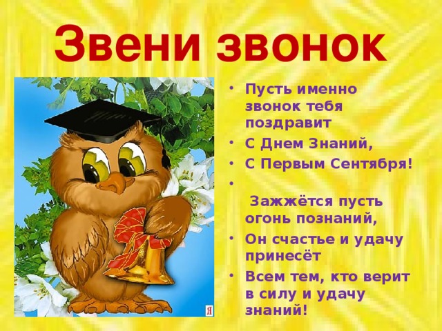 Звени звонок