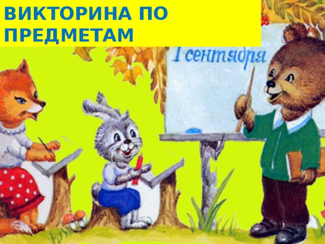 ВИКТОРИНА ПО ПРЕДМЕТАМ «Знание – это сила» - Юлий Цезарь.  В России День Знаний по традиции отмечается 1 сентября. Официально этот праздник был учреждён Верховным Советом СССР в 1984 году. До этого времени этот день считался самым обыкновенным учебным днём.