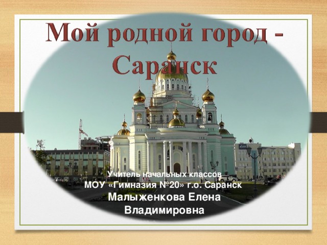 Проект с саранск