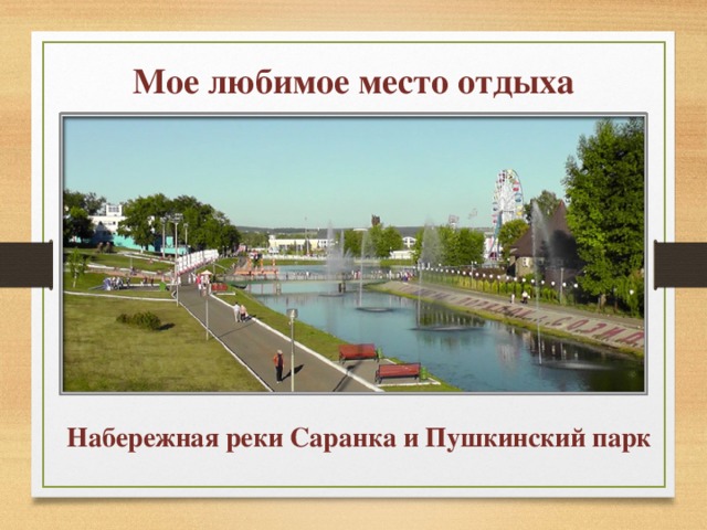 Мое любимое место отдыха Набережная реки Саранка и Пушкинский парк