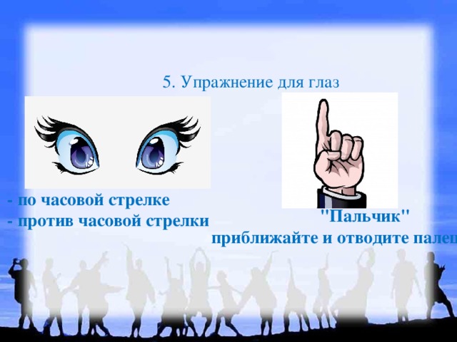 5. Упражнение для глаз - по часовой стрелке - против часовой стрелки  