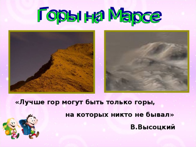 «Лучше гор могут быть только горы,   на которых никто не бывал»     В.Высоцкий