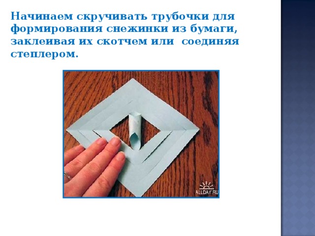 Начинаем скручивать трубочки для формирования снежинки из бумаги, заклеивая их скотчем или соединяя степлером.