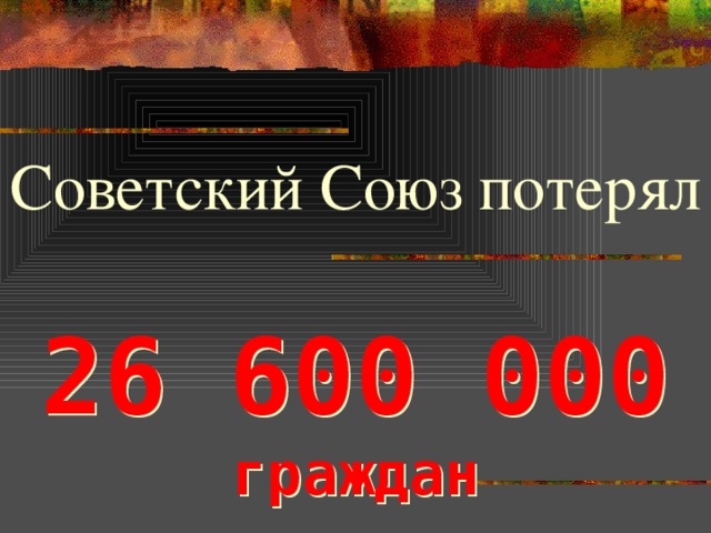 Советский Союз потерял 26 600 000  граждан
